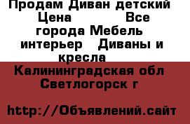 Продам Диван детский › Цена ­ 2 000 - Все города Мебель, интерьер » Диваны и кресла   . Калининградская обл.,Светлогорск г.